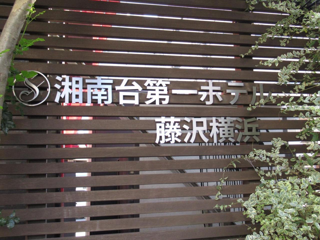 Shonandai Daiichi Hotel Fujisawa Yokohama Exterior foto